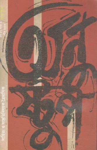 [09742697-1] অনুষ্টুপ : গ্রীষ্ম ২০২৩