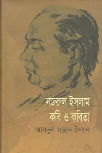 [9789849133643-1] নজরুল ইসলাম : কবি ও কবিতা