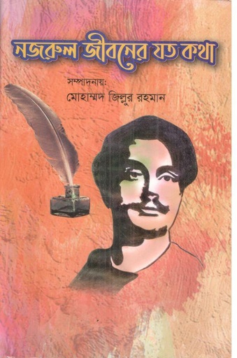 [9789849440550-1] নজরুল জীবনের যত কথা