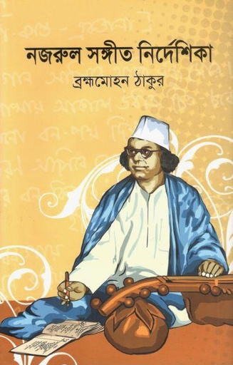 [9789845554039-1] নজরুল সঙ্গীত নির্দেশিকা