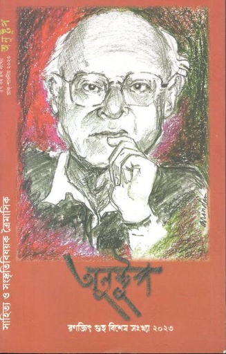 [09742697-2] অনুষ্টুপ : রণজিৎ গুহ বিশেষ সংখ্যা ২০২৩
