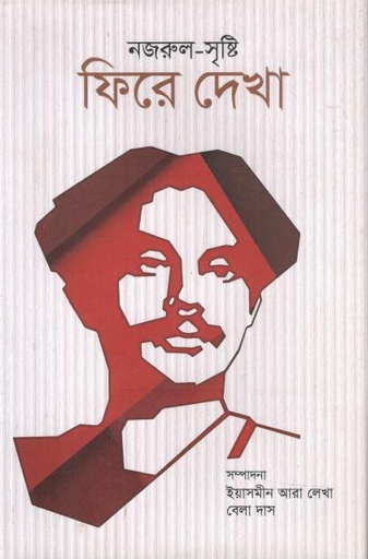 [97879849834786-1] নজরুল সৃষ্টি : ফিরে দেখা