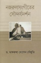নজরুলসংগীতের সৌন্দর্যদর্শন