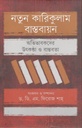 নতুন কারিকুলাম বাস্তবায়ন