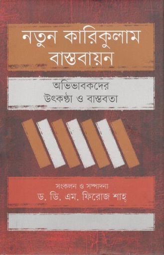 [9789840431564-1] নতুন কারিকুলাম বাস্তবায়ন