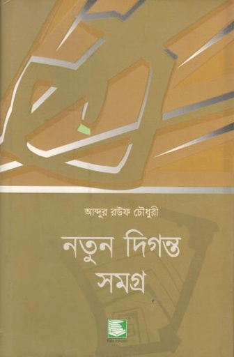 [9789848120590-1] নতুন দিগন্ত সমগ্র