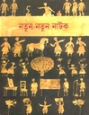 নতুন নতুন নাটক