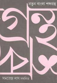 [9789388380430-1] নতুন বাংলা শব্দগ্রন্থ
