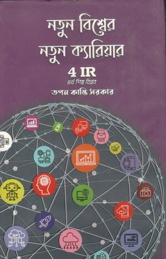 [9789841108694-1] নতুন বিশ্বের নতুন ক্যারিয়ার 4IR ৪র্থ শিল্প বিপ্লব