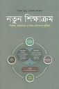 নতুন শিক্ষাক্রম - শিক্ষক, অভিভাবক ও শিক্ষা প্রশাসনের ভূমিকা