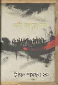 [9789845024624-1] নদী কারো নয়