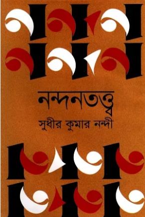 [9789848966624-1] নন্দনতত্ত্ব (হাওলাদার)