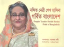 নন্দিত নেত্রী শেখ হাসিনা গর্বিত বাংলাদেশ