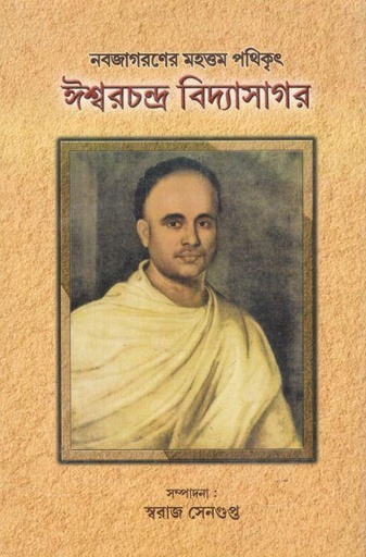 [9788193230978-1] নবজাগরণের মহত্তম পথিকৃৎ ঈশ্বরচন্দ্র বিদ্যাসাগর