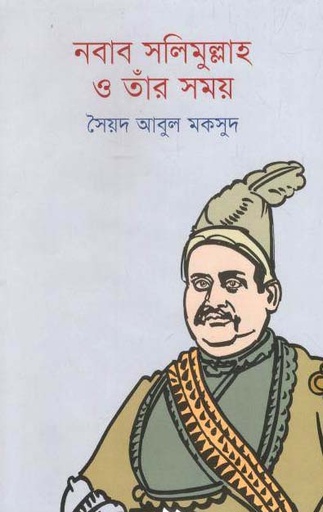 [9789849515081-1] নবাব সলিমুল্লাহ ও তাঁর সময়