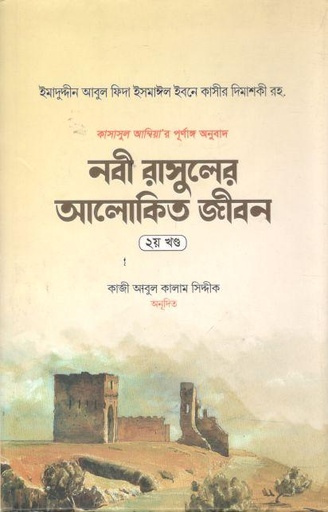 [9789849103738-1] নবী রাসুলের আলোকিত জীবন :  খণ্ড ২