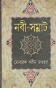 নবী সম্রাট