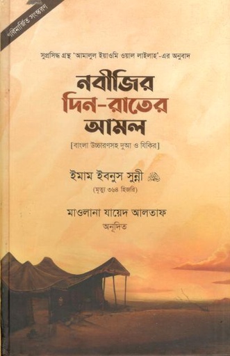 [984-3535] নবীজির দিন-রাতের আমল ( ইমাম ইবনুস সুন্নী)