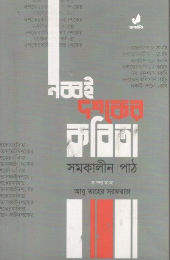 [9789849745563-1] নব্বই দশকের কবিতা ; সমকালীন পাঠ