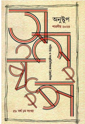 [984-3900] অনুষ্টুপ : শারদীয় ২০২৩