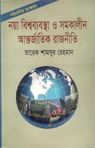 [9789849270522-1] নয়া বিশ্বব্যবস্থা ও সমকালীন আন্তর্জাতিক রাজনীতি