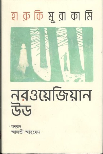 [9789848034941-1] নরওয়েজিয়ান উড (হারুকি মুরাকামি)