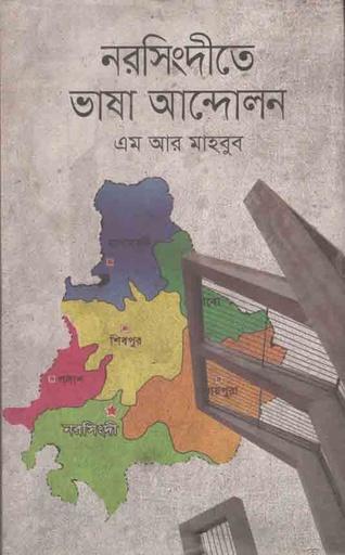 [9789849121961-1] নরসিংদীতে ভাষা আন্দোলন