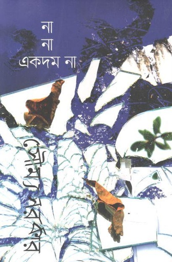 [9789849489795-1] না না একদম না