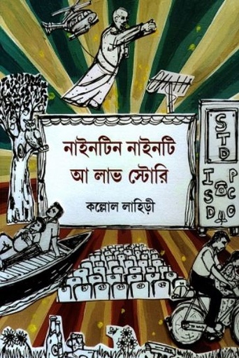 [9788195549504-1] নাইনটিন নাইনটি আ লাভ স্টোরি