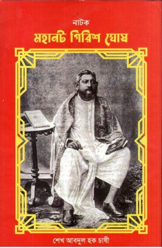 [978-107] নাটক : মহানট গিরিশ ঘোষ