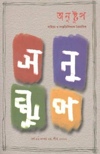 [09742697-4] অনুষ্টুপ : শীত ২০২২