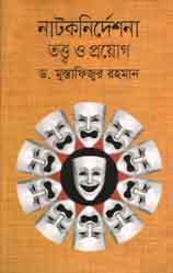 [9843000007973-1] নাটকনির্দেশনা তত্ত্ব ও প্রয়োগ