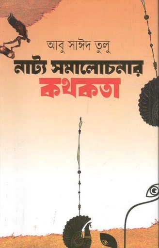 [9789849763789-1] নাট্য সমালোচনার কথকতা