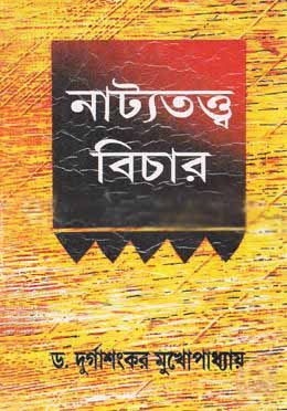 [984-3537] নাট্যতত্ত্ব বিচার