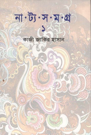 [9789849376309-1] নাট্যসমগ্র : খণ্ড ১ (কাজী জাকির হাসান)