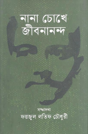 [9789849971061-2] নানা চোখে জীবনানন্দ