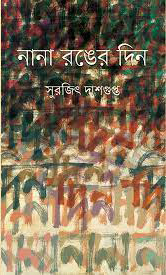 [9789849351696-1] নানা রঙের দিন