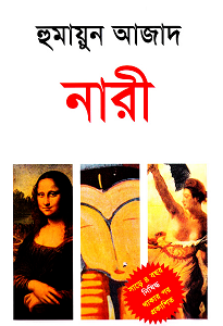[9789840428021-1] নারী : হুমায়ুন আজাদ