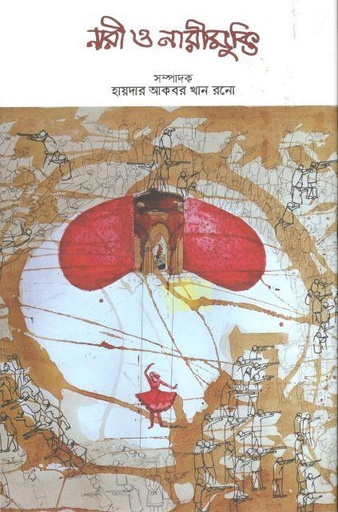 [9789849602569-1] নারী ও নারী মুক্তি