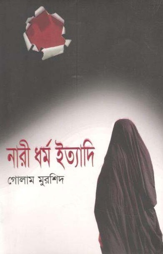 [9789845028721-1] নারী ধর্ম ইত্যাদি