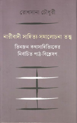 [9789849956990-1] নারীবাদী সাহিত্য-সমালোচনা তত্ত্ব