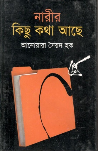[9847015602857-1] নারীর কিছু কথা আছে