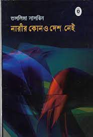 [9789840429905-1] নারীর কোনও দেশ নাই