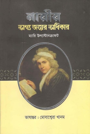 [9789849514978-1] নারীর ভাগ্য জয়ের অধিকার