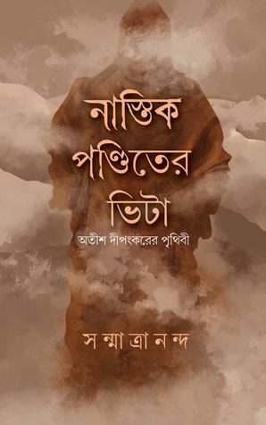 [9789849892885-1] নাস্তিক পণ্ডিতের ভিটা : অতীশ দীপংকরের পৃথিবী (বাতিঘর)