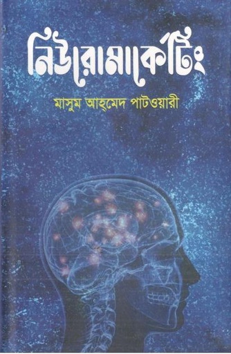 [9789849868088-1] নিউরোমার্কেটিং