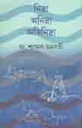 নিদ্রা অনিদ্রা অতিনিদ্রা