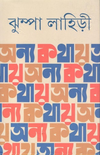 [1st-9] অন্য কথায়