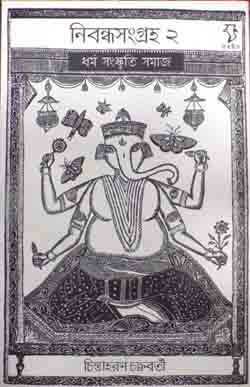 [9788189834951-1] নিবন্ধসংগ্রহ ২ ধর্ম সংস্কৃতি সমাজ