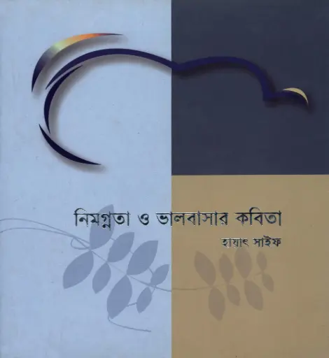 [9848243364-1] নিমগ্নতা ও ভালবাসার কবিতা